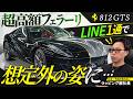 フェラーリ 812 GTS|LINE1通で仕様変更!? 12気筒モデルが想定外の姿に