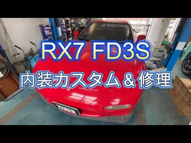 RX7 FD3Sカスタム＆修理 その① 内装編(2023.05.16) - YouTube