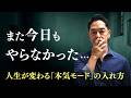 「また今日も動けなかった」が消える日。モチベーションより大事な"チャレンジャーモード" #三宅裕之 #コーチング #モチベーション