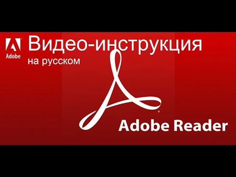 Adobe Acrobat Reader DC - Инструкция. Открыть, конвертировать PDF, работа с чертежами. На русском.