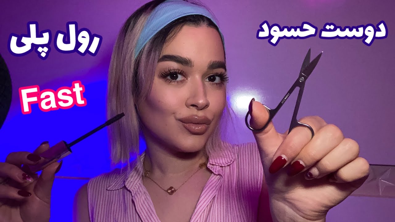 Persian ASMR~رول پلی دوست حسود🙂‍↔️ مور مور میشی