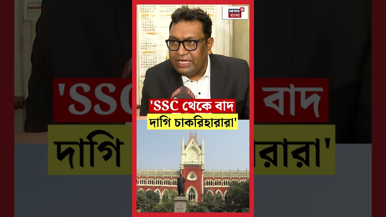 'SSC থেকে বাদ দাগি চাকরিহারারা', কী বলল Calcutta High Court ? 