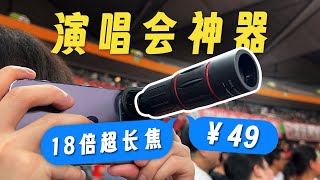 18倍外挂镜头VS最强手机长焦神器or垃圾