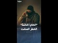 الخلايا النائمة الخطر الصامت 