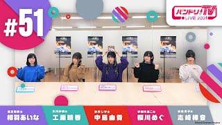 バンドリ!TV LIVE 2021 #51
