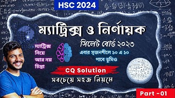 ম্যাট্রিক্স ও নির্ণায়ক সিলেট বোর্ড ২০২৩|| matrix board questions 2023 || CQ solve