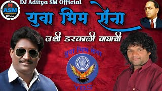 युवा भिम सेना जशी डरकाळी वाघाची _(DJ _ Yuva Bhim Sena Jashi Darkali Vaghachi _ DJ Aditya SM 