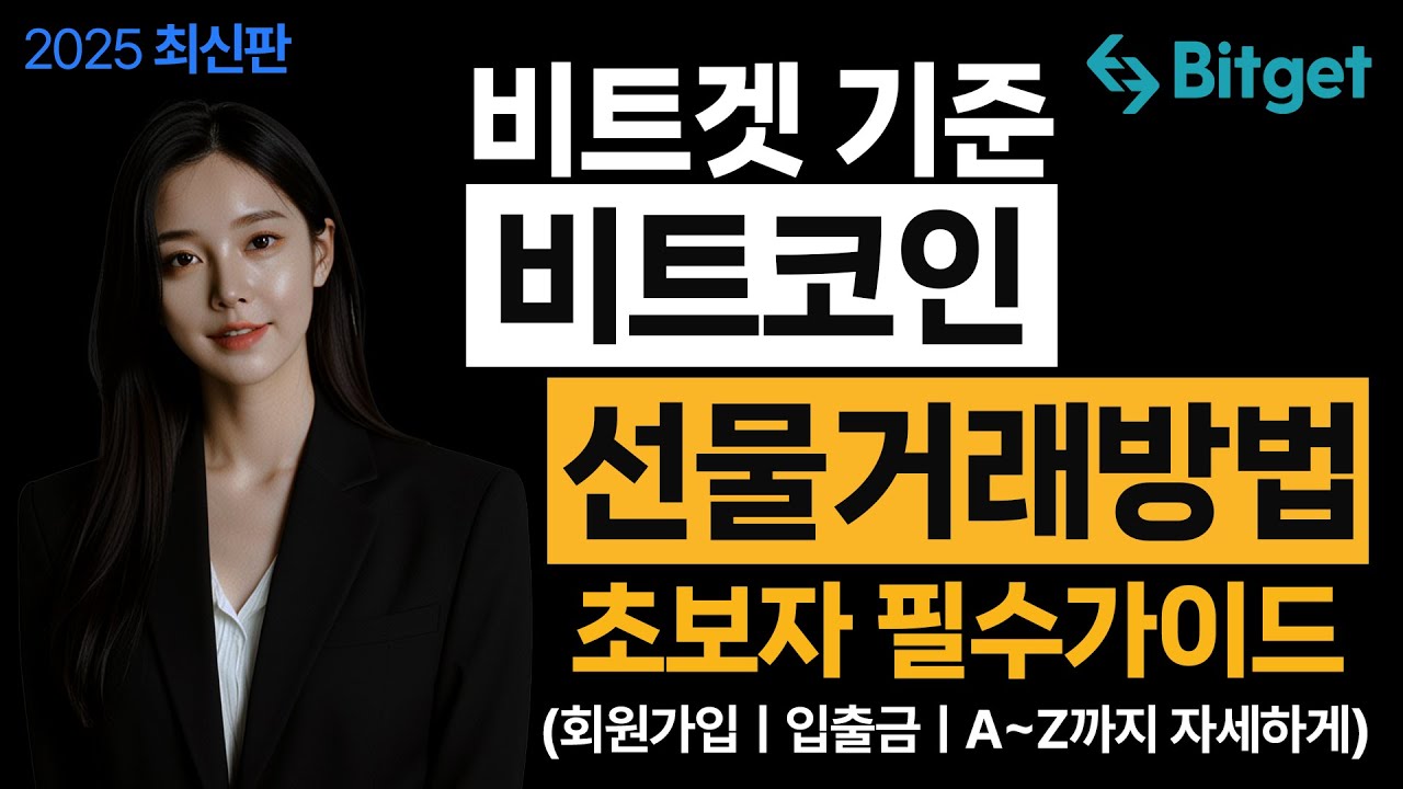비트코인 선물거래 하는법 비트겟 2025 최신판 #코인선물 #비트겟사용법 #선물거래방법