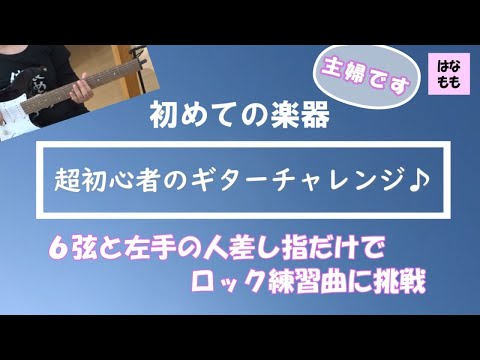 🌸🍑【エレキギター初心者】6弦と左手の人差し指だけでロック練習曲に挑戦／教本を使って練習📖／ギター歴もうすぐ2ヶ月🎸／主婦のギターチャレンジ*8