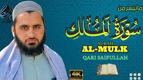 السورة المنجية من عذاب القبر -تلاوة رائع سورة الملك (١-١٤) بصوت القارئ سيف الله- Surah Al Mulk 1-24