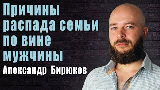 Причины распада семьи по вине мужчины