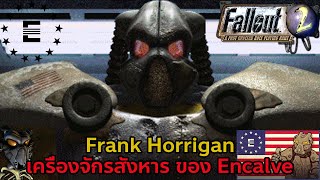 Frank Horrigan สิ่งมีชีวิตที่แข็งแกร่งที่สุดของ Encalve l Fallout 2