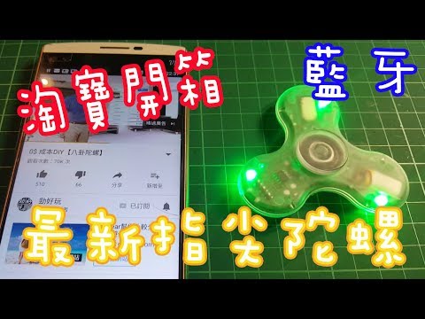 淘寶開箱【藍牙音響】閃燈指尖陀螺