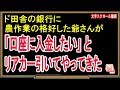 【衝撃的な話】ド田舎の銀行に農作業の格好した爺さんが「口座に入金したい」とリアカー引いてやってきた（スカッとんCH）