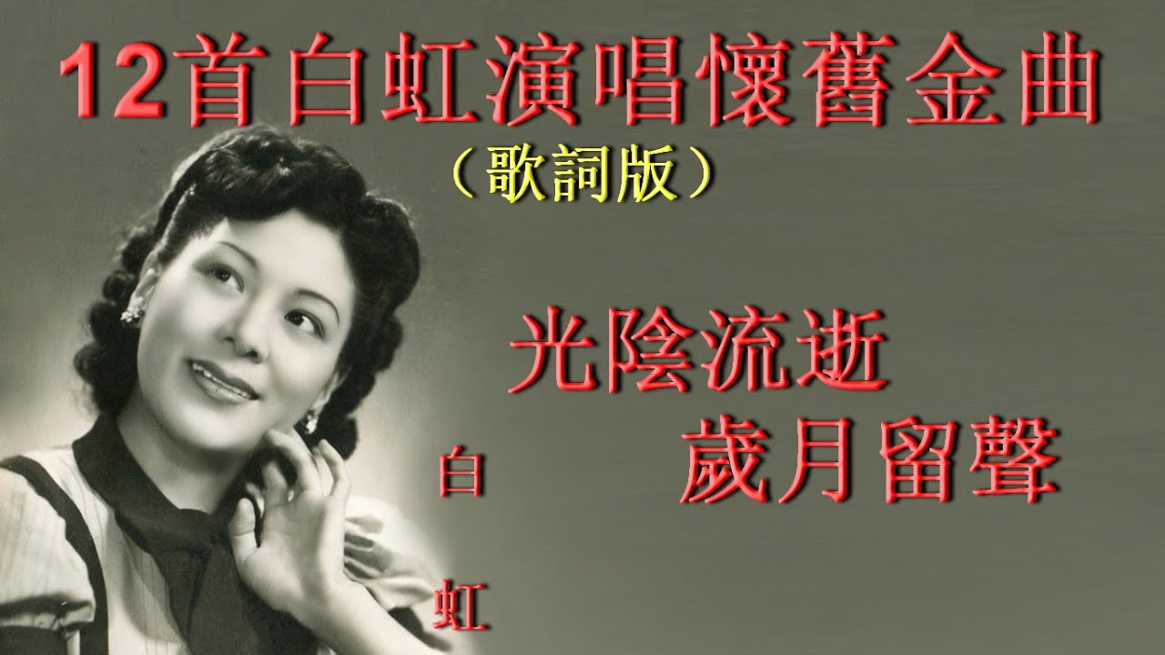 12首白虹演唱懷舊金曲 歌詞版 好歌聽出好心情 Youtube