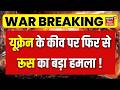 Russia Ukrain War Update : यूक्रेन के कीव पर फिर से रूस का बड़ा हमला ! | Putin | Zelenskyy | N18G