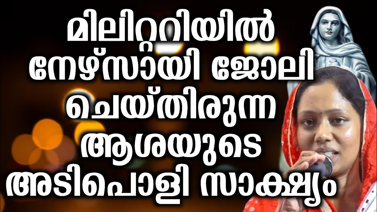 മിലിറ്ററിയിൽ നേഴ്സായി ജോലി ചെയ്തിരുന്ന ആശയുടെ അടിപൊളി സാക്ഷ്യം കേൾക്കാൻ മറക്കല്ലേ...