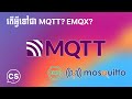 អ្វីទៅជា MQTT? EMQX?