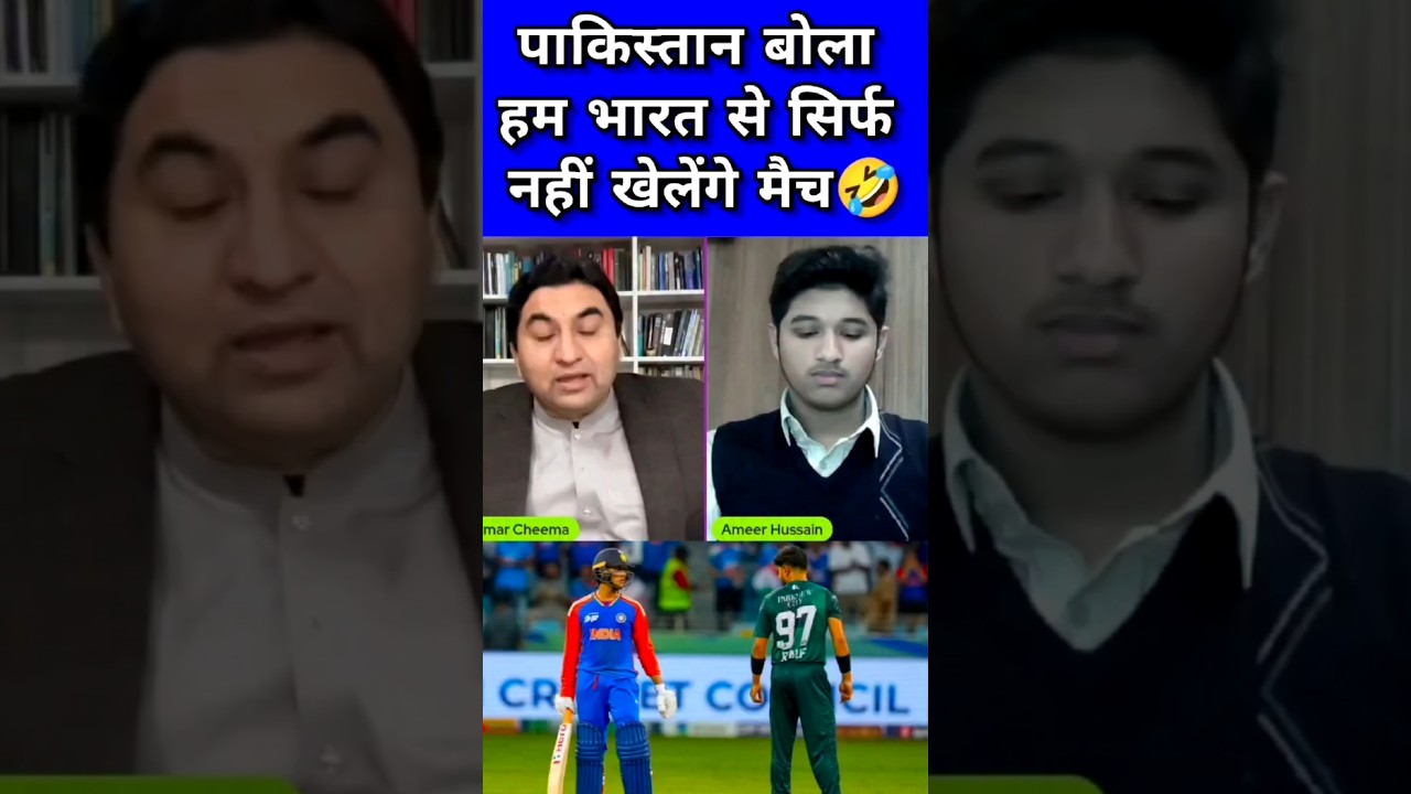 Pakistan बोला हम सिर्फ India के साथ Match नहीं खेलेंगे😂‼️