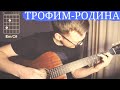 Родина Трофим аккорды 🎸 кавер табы как играть на гитаре | pro-gitaru.ru