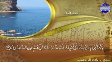 الجزء (1)👈الحزب (1)👉 من القران |  للقارئ : ماهر المعيقلي ⛅  juz' 1 | hizb' 1 | Mahir Al-mueyqily