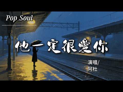 他一定很愛你 - 阿杜 (Ado)『我應該在車底不應該在車裡 看到你們有多甜蜜』【動態歌詞MV/Lyrics Video】