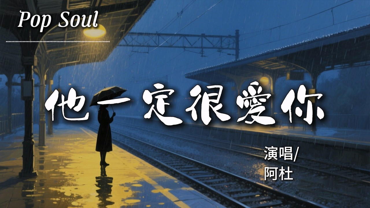 他一定很愛你 - 阿杜 (Ado)『我應該在車底不應該在車裡 看到你們有多甜蜜』【動態歌詞MV/Lyrics Video】
