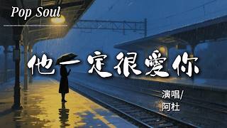 他一定很愛你 - 阿杜 (Ado)『我應該在車底不應該在車裡 看到你們有多甜蜜』【動態歌詞MV/Lyrics Video】