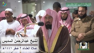 إن ربكم اللّه الذي خلق السماوات والأرض ...) تلاوة رائعة للشيخ #عبدالرحمن_السديس | صلاة العشاء  ٢ صفر