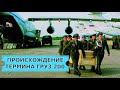 Происхождение термина Груз 200 и других.