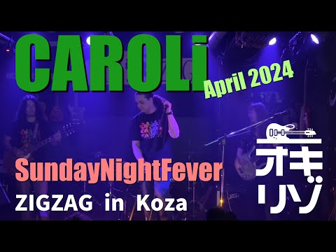 【沖縄市・ライブ】Sunday Night Fever  ZIGZAG CAROLi LIVE