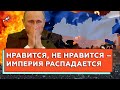 РАЗВАЛ России — СЦЕНАРИЙ ИЗВЕСТЕН: рашизм и лукашизм ведут к распаду империи. Что будет с Беларусью?