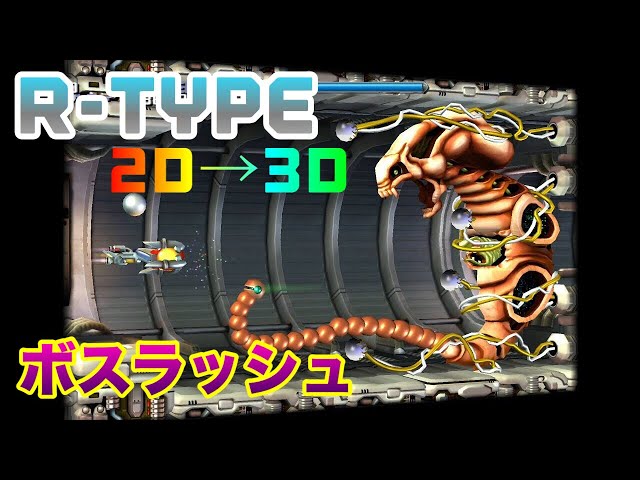 アールタイプ R-TYPE Dimensions EX 各ボス＆ラストステージ クリア