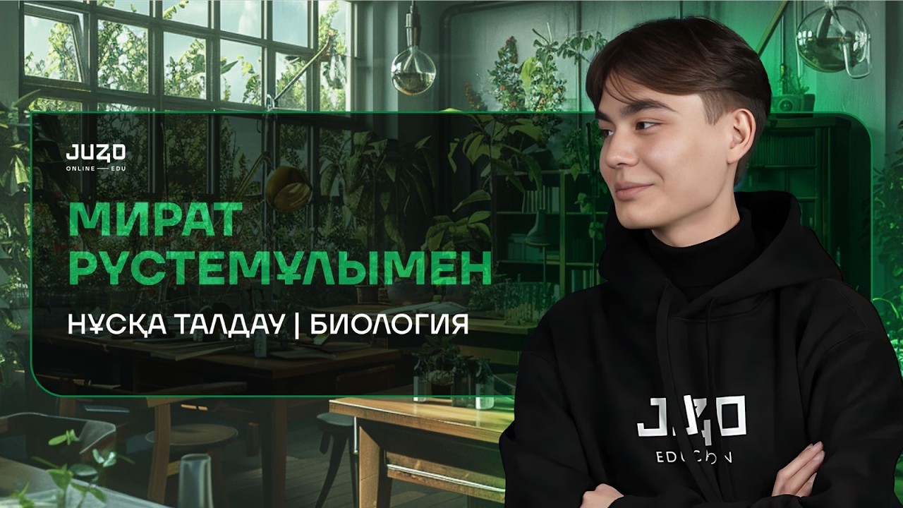 БИОЛОГИЯ/НҰСҚА ТАЛДАУ/МИРАТ АҒАЙ