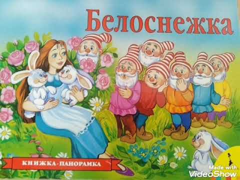Читаем вместе. Книжка - панорамка от Росмэн "Белоснежка". Сказки на ночь.