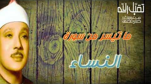 ماتيسر من سورة النساء من روائع الشيخ عبدالباسط تلاوة نادرة
