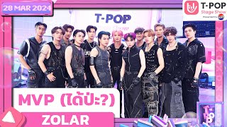 MVP (ได้ป่ะ?) - ZOLAR | 28 มีนาคม 2567 | T-POP STAGE SHOW Presented by PEPSI