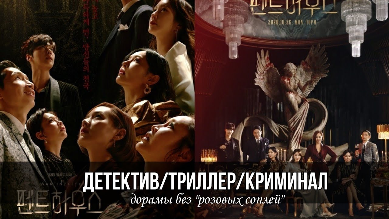 ДОРАМЫ В ЖАНРЕ ДЕТЕКТИВ, ТРИЛЛЕР СЕРЬЁЗНЫЕ ДОРАМЫ YouTube
