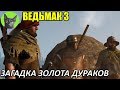 Ведьмак 3 - Интересности - Загадка 