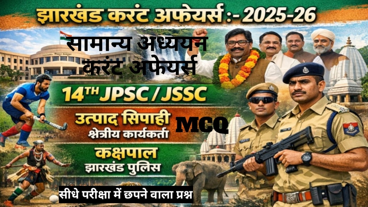 झारखंड करंट अफेयर्स सामान्य अध्ययन MCQ | 14TH JPSC/ उत्पाद सिपाही | क्षेत्रीय कार्यकर्ता | कक्षपाल |