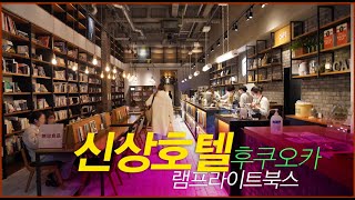 후쿠오카 텐진 신상 호텔 램프라이트북스 조식 리얼 후기 | 고미리레 여행&호텔 리뷰 전문 채널