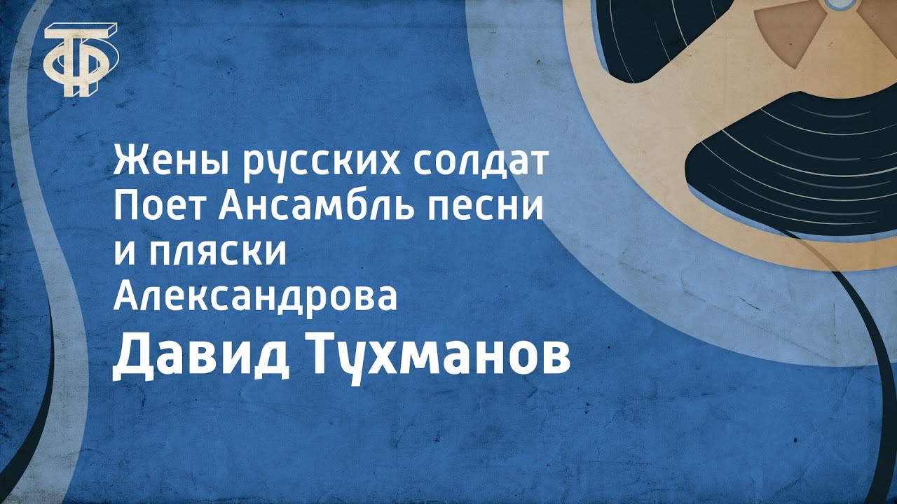 Давид Тухманов. Жены русских солдат. Поет Ансамбль песни и пляски ...