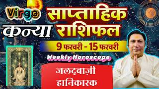 कन्या राशि | 9 – 15 february 2026 | saptahik rashifal | Kanya rashi by astroguru Nikhil | Virgo 2026