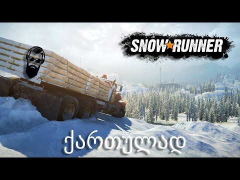 SnowRunner ახალი მანქანა