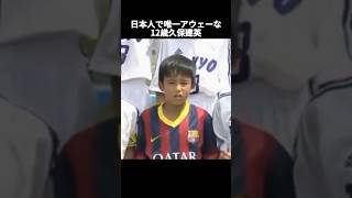 12歳ですでに別格だった天才 久保建英 #サッカー