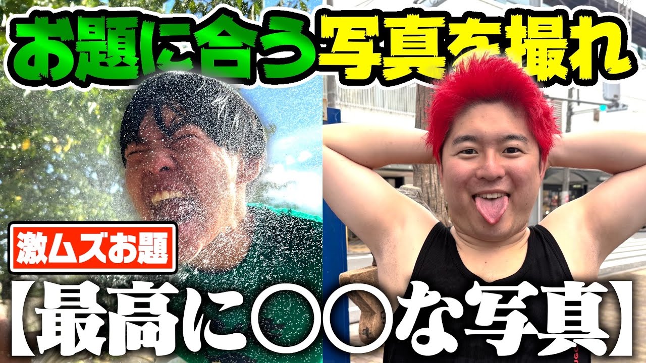 【最難関】後に発表されるお題を予測して、色んな写真を撮ってこい！