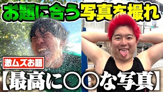 【最難関】後に発表されるお題を予測して、色んな写真を撮ってこい！ screenshot 2