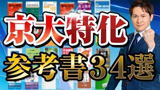 【京大合格】参考書34選。今すぐ「これだけは」やっておけ。