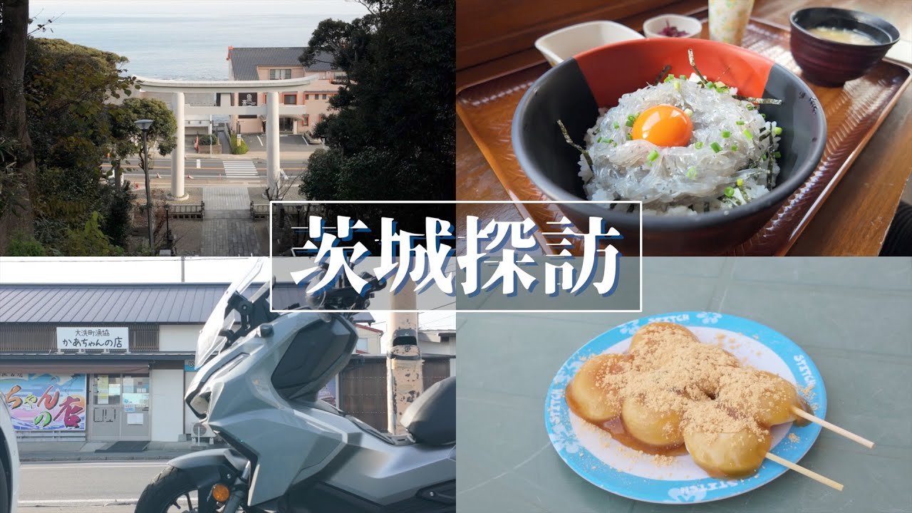 ADV160で往く茨城探訪 大洗編/かあちゃんの店/味の店たかはし/大洗磯前神社