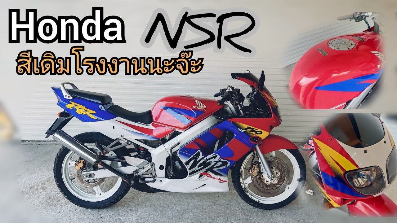 Nsr rrw เครื่องดีมาก วิ่งเนียนๆเลย เอกสารครบนะจ๊ะ - YouTube